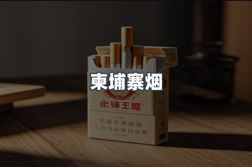 柬埔寨烟
